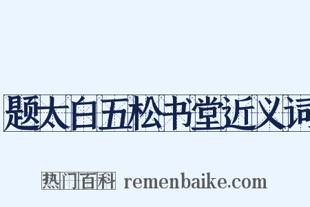 题太白五松书堂近义词是什么意思的图片